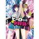 ヒーローさんと元女幹部さん（3）【イラスト特典付】（一迅社） [電子書籍]