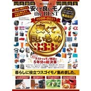 100％ムックシリーズ MONOQLO 安くて良いモノ the BEST 2020-2021（晋遊舎） [電子書籍]