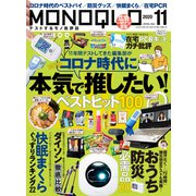 MONOQLO 2020年11月号（晋遊舎） [電子書籍]