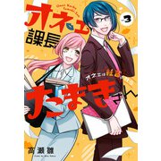 オネェ課長たまきさん～オネェは社畜を救う～ 3巻（スクウェア･エニックス） [電子書籍]