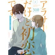 アラサーだけど、初恋です。 6巻（スクウェア･エニックス） [電子書籍]