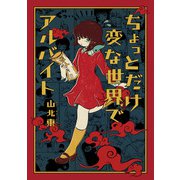 ちょっとだけ変な世界でアルバイト（スクウェア･エニックス） [電子書籍]