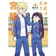 お近づきになりたい宮膳さん 2巻（スクウェア･エニックス） [電子書籍]