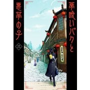 夢喰いバクと悪夢の子 3巻（スクウェア･エニックス） [電子書籍]