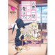 六畳一間の魔女ライフ 1巻（スクウェア･エニックス） [電子書籍]