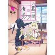六畳一間の魔女ライフ 1巻（スクウェア･エニックス） [電子書籍]