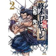 終末のワルキューレ異聞 呂布奉先飛将伝 2巻（コアミックス） [電子書籍]