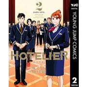 HOTELIER―ホテリエ― 2（集英社） [電子書籍]