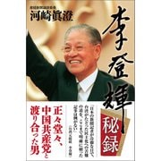 李登輝秘録（産経新聞出版） [電子書籍]