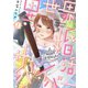異世界婚活サバイバー～死んでも妥協するもんか（2）（wwwave comics） [電子書籍]