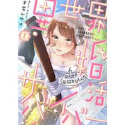 異世界婚活サバイバー～死んでも妥協するもんか（2）（wwwave comics） [電子書籍]