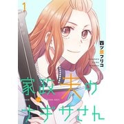 家政夫のナギサさん【描き下ろしおまけ付き特装版】 1（ソルマーレ編集部） [電子書籍]