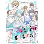ママに王子は要りますか？ 1（ソルマーレ編集部） [電子書籍]