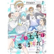 ママに王子は要りますか？ 2（ソルマーレ編集部） [電子書籍]