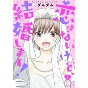 恋はないけど、結婚します！【描き下ろしおまけ付き特装版】 1（ソルマーレ編集部） [電子書籍]