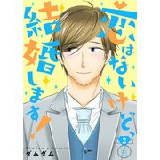 恋はないけど、結婚します！【描き下ろしおまけ付き特装版】 2（ソルマーレ編集部） [電子書籍]