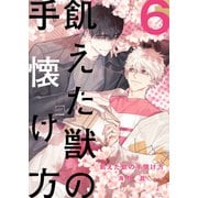 飢えた獣の手懐け方（フルカラー）【おまけ付き特装版】 6（ソルマーレ編集部） [電子書籍]