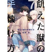 飢えた獣の手懐け方（フルカラー）【おまけ付き特装版】 7（ソルマーレ編集部） [電子書籍]