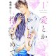 愛とかいいから抱きしめて【描き下ろしおまけ付き特装版】 1（ソルマーレ編集部） [電子書籍]