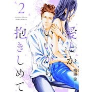 愛とかいいから抱きしめて【描き下ろしおまけ付き特装版】 2（ソルマーレ編集部） [電子書籍]