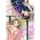 そこで死ねたら本望～結婚は人生の墓場！？～ 3（ソルマーレ編集部） [電子書籍]