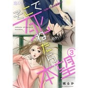 そこで死ねたら本望～結婚は人生の墓場！？～ 3（ソルマーレ編集部） [電子書籍]