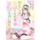 わたしは愛される実験をはじめた。 7（ソルマーレ編集部） [電子書籍]