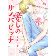 愛しのサノバビッチ 5（ソルマーレ編集部） [電子書籍]