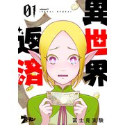異世界返済 1（ソルマーレ編集部） [電子書籍]