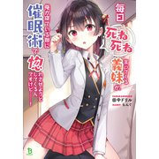 毎日死ね死ね言ってくる義妹が、俺が寝ている隙に催眠術で惚れさせようとしてくるんですけど・・・・・・！ （ブレイブ文庫）（一二三書房） [電子書籍]