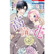 高嶺と花（18）【描きおろし後日談マンガ小冊子付き限定版】（白泉社） [電子書籍]