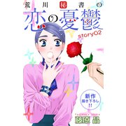 Love Silky 荒川秘書の恋の憂鬱 story02（白泉社） [電子書籍]