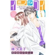 Love Silky イシャコイ【i】 -医者の恋わずらい in/bound- story19（白泉社） [電子書籍]