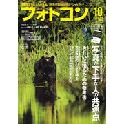 フォトコン2020年10月号（日本写真企画） [電子書籍]