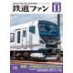 鉄道ファン2020年11月号（交友社） [電子書籍]