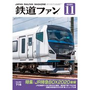 鉄道ファン2020年11月号（交友社） [電子書籍]