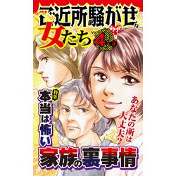 ヨドバシ Com ご近所騒がせな女たちvol 4 3 特集 本当は怖い家族の裏事情 ユサブル 電子書籍 通販 全品無料配達