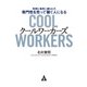 クールワーカーズ（合同フォレスト） [電子書籍]