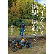 バイクで行く 廃駅・廃線めぐり（天夢人） [電子書籍]