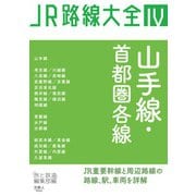 JR路線大全 山手線・首都圏各線（天夢人） [電子書籍]