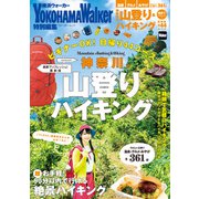 神奈川の山登り＆ハイキング 絶景でリフレッシュ！最新版（KADOKAWA） [電子書籍]