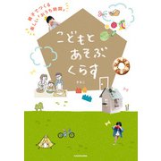 こどもとあそぶくらす 親子でつくる楽しい「おうち時間」（KADOKAWA） [電子書籍]