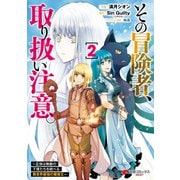 その冒険者、取り扱い注意。 ～正体は無敵の下僕たちを統べる異世界最強の魔導王～（2）（KADOKAWA） [電子書籍]
