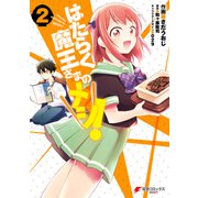 はたらく魔王さまのメシ！2（KADOKAWA） [電子書籍]