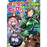 セミリタイアした冒険者はのんびり暮らしたい 1（KADOKAWA） [電子書籍]