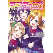 ラブライブ！School idol diary Ｓｐｅｃｉａｌ Ｅｄｉｔｉｏｎ 02（KADOKAWA） [電子書籍]