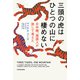 三頭の虎はひとつの山に棲めない 日中韓、英国人が旅して考えた（KADOKAWA） [電子書籍]
