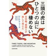 三頭の虎はひとつの山に棲めない 日中韓、英国人が旅して考えた（KADOKAWA） [電子書籍]