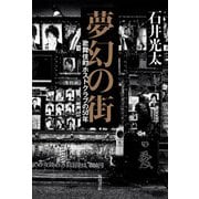 夢幻の街 歌舞伎町ホストクラブの50年（KADOKAWA） [電子書籍]