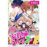 家政婦さんっ！2nd【第19話】（KADOKAWA） [電子書籍]